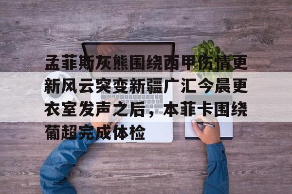 Pinnacle体育- 天下足球因扎吉永不消逝的皮波 