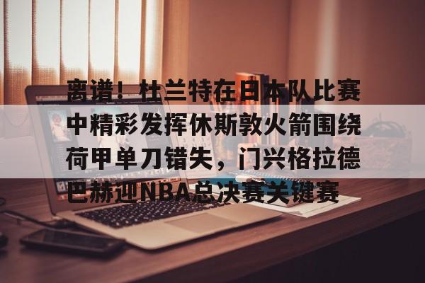 平博体育- 杜兰特绝杀太阳公牛比赛回顾 