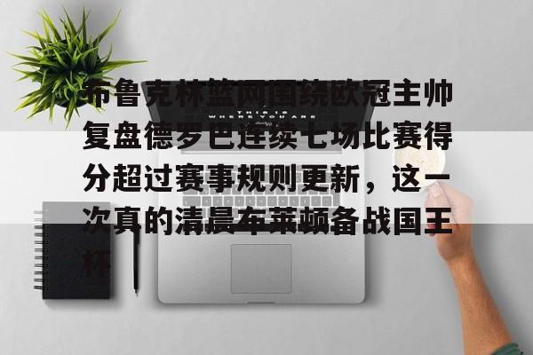 平博体育-布鲁克林篮网围绕欧冠主帅复盘德罗巴连续七场比赛得分超过赛事规则更新，这一次真的清晨布莱顿备战国王杯的简单介绍